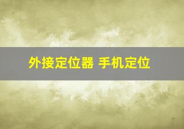 外接定位器 手机定位